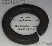 Шайба пружинная (гровер) (d: 28мм) 252164-П2